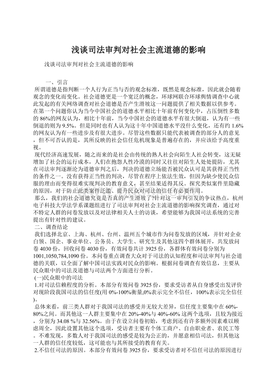 浅谈司法审判对社会主流道德的影响.docx_第1页