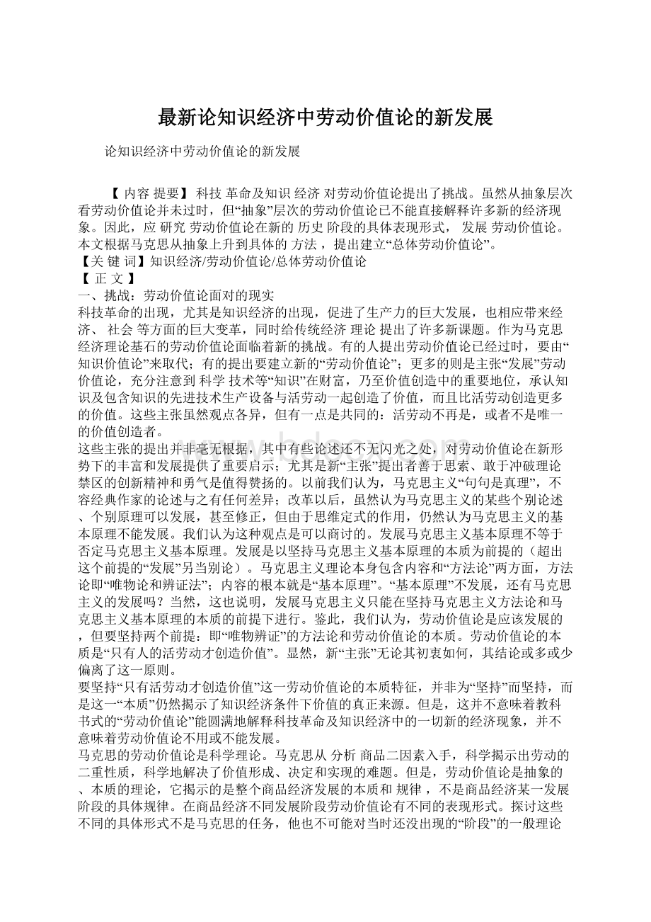 最新论知识经济中劳动价值论的新发展.docx