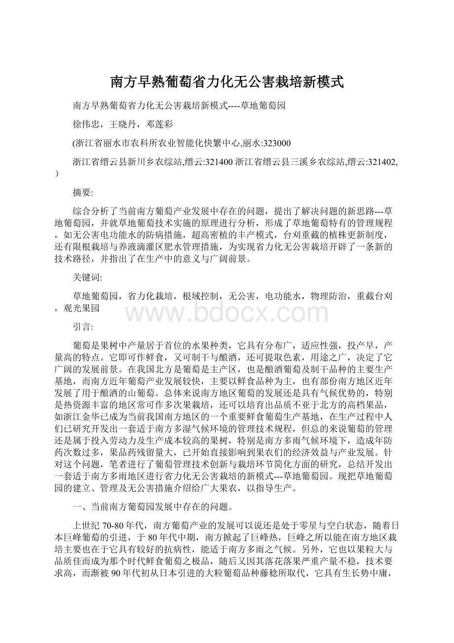 南方早熟葡萄省力化无公害栽培新模式.docx_第1页