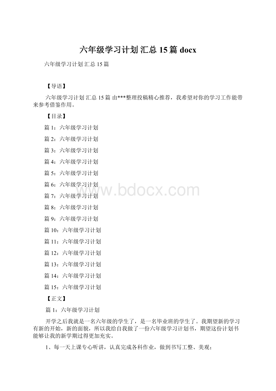 六年级学习计划 汇总15篇docx.docx_第1页