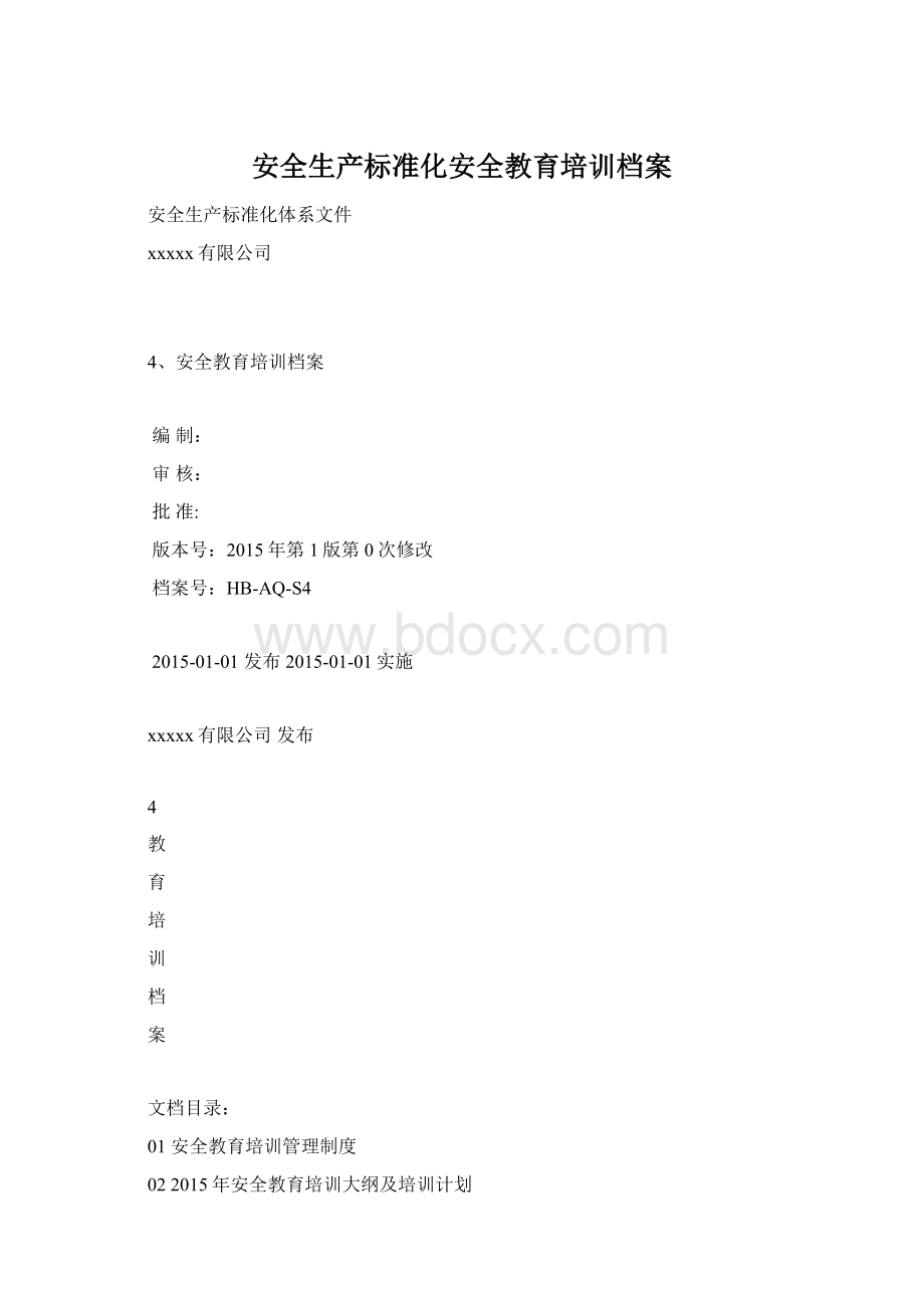 安全生产标准化安全教育培训档案.docx