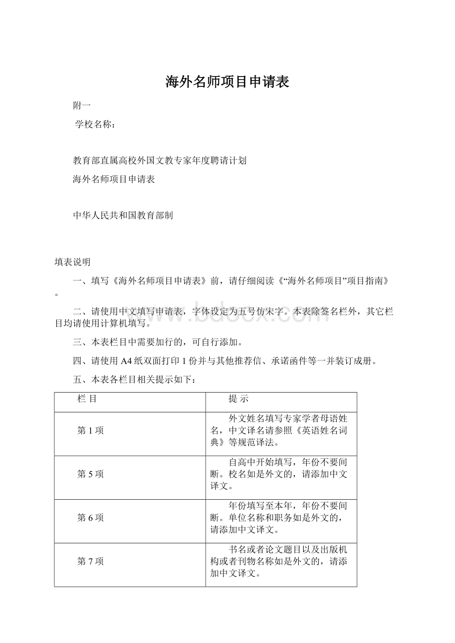 海外名师项目申请表文档格式.docx