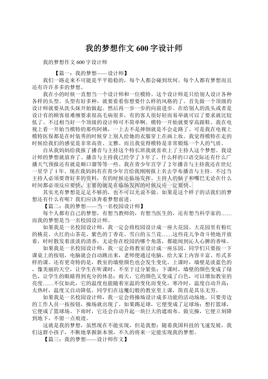 我的梦想作文600字设计师.docx_第1页