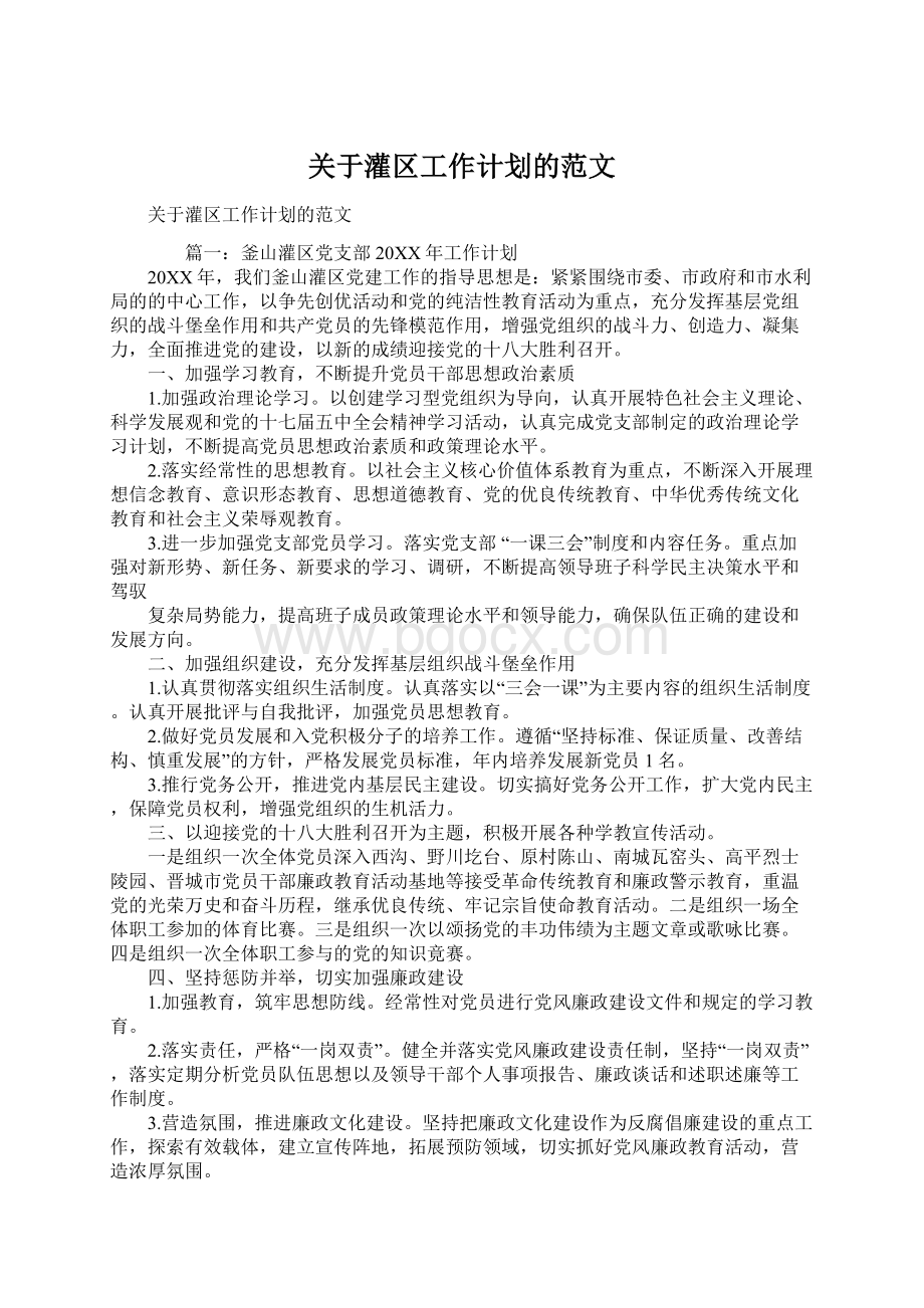 关于灌区工作计划的范文Word文档格式.docx