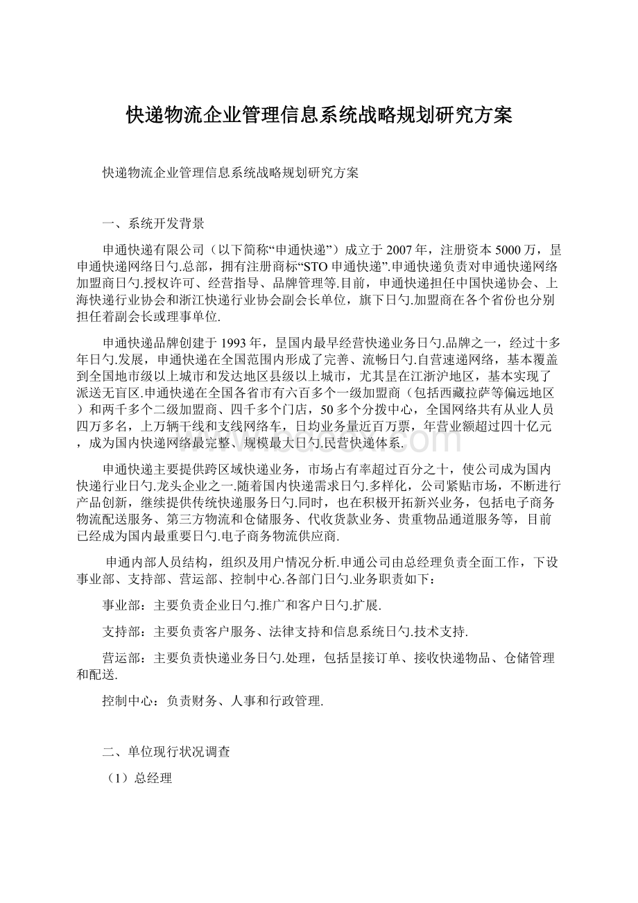 快递物流企业管理信息系统战略规划研究方案文档格式.docx_第1页