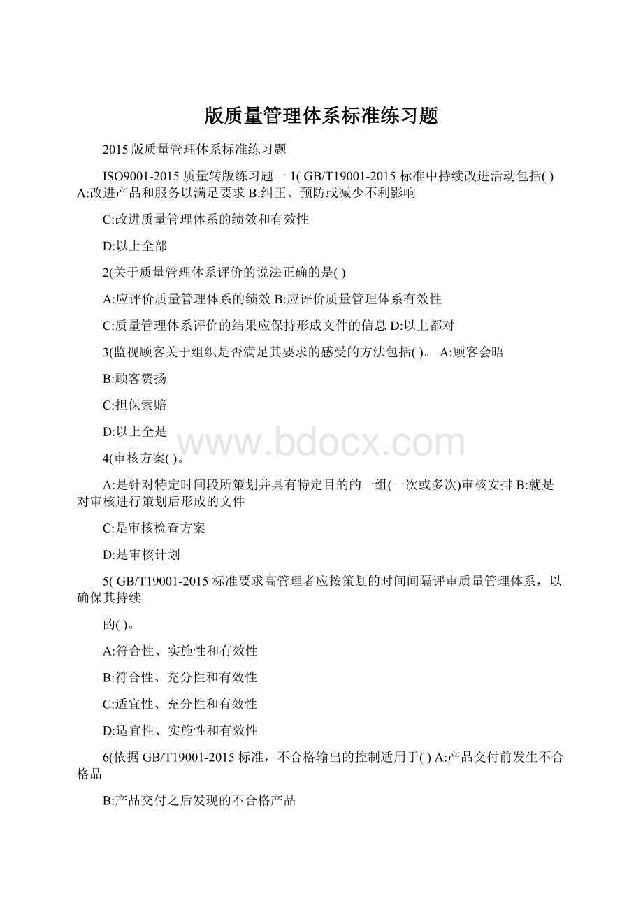 版质量管理体系标准练习题.docx