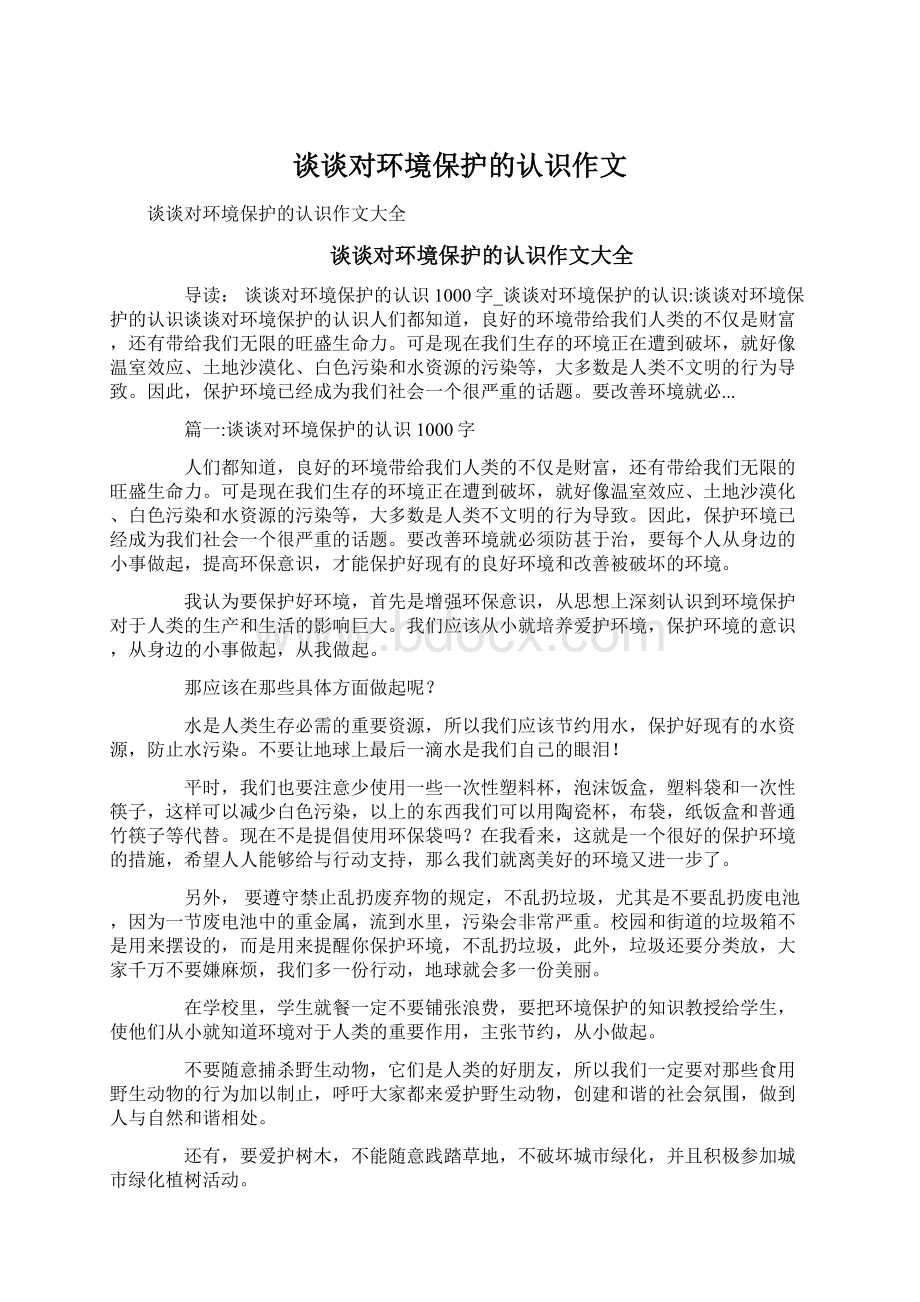 谈谈对环境保护的认识作文.docx_第1页