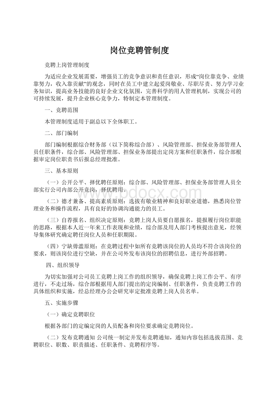 岗位竞聘管制度Word文档下载推荐.docx