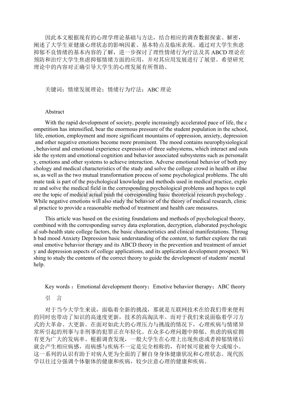 大学生抑郁焦虑情绪理性情绪行为疗法研究医学心理学毕业论文.docx_第2页