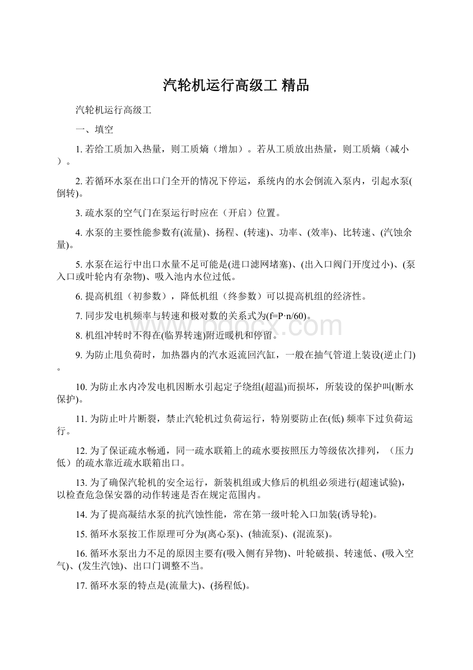 汽轮机运行高级工 精品.docx_第1页