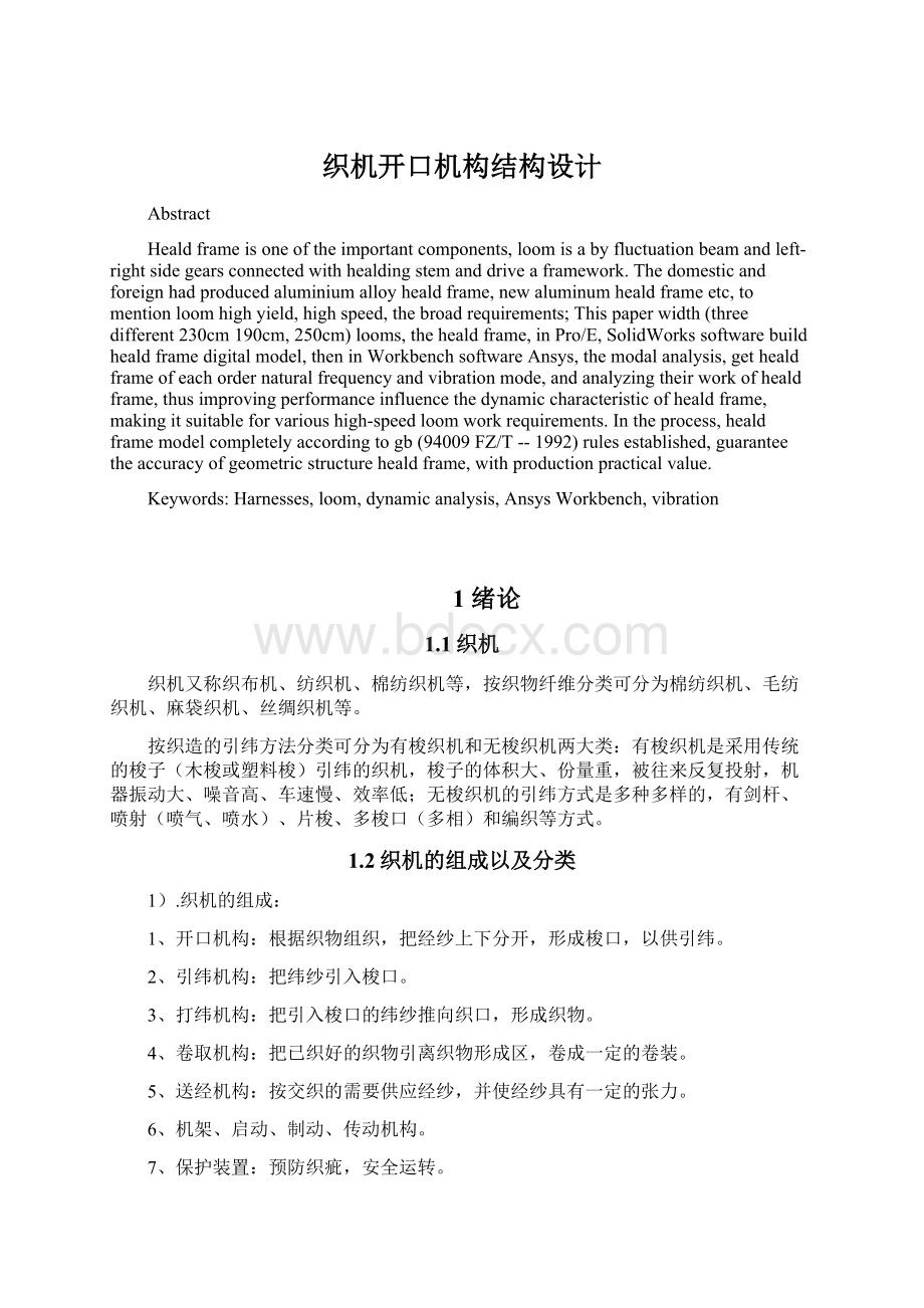 织机开口机构结构设计Word文档格式.docx