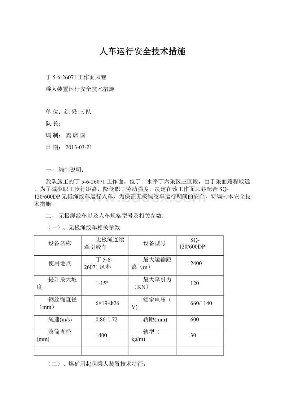 人车运行安全技术措施Word格式文档下载.docx