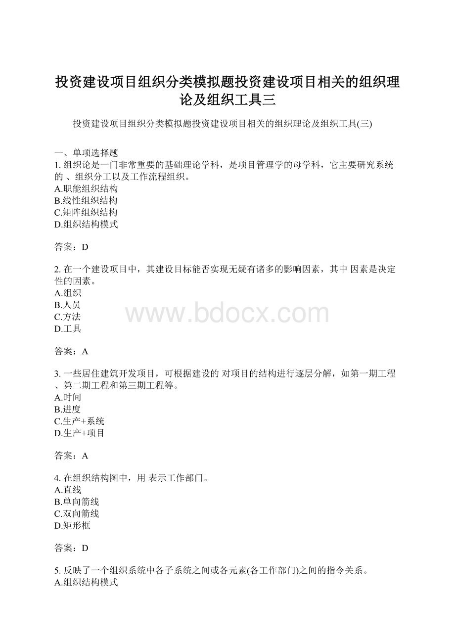 投资建设项目组织分类模拟题投资建设项目相关的组织理论及组织工具三.docx_第1页