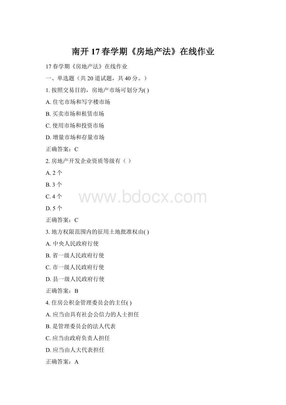 南开17春学期《房地产法》在线作业Word格式.docx