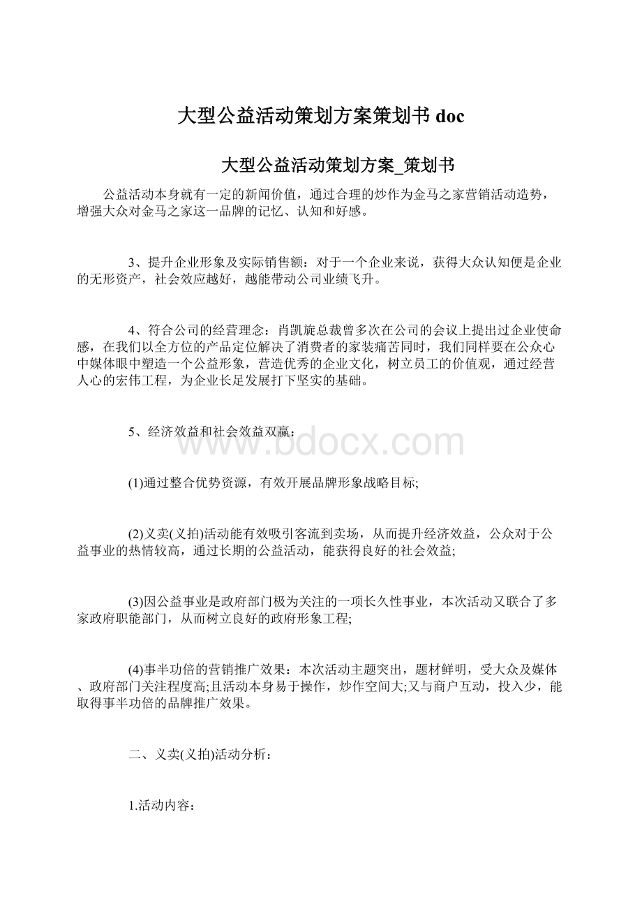 大型公益活动策划方案策划书docWord文档下载推荐.docx