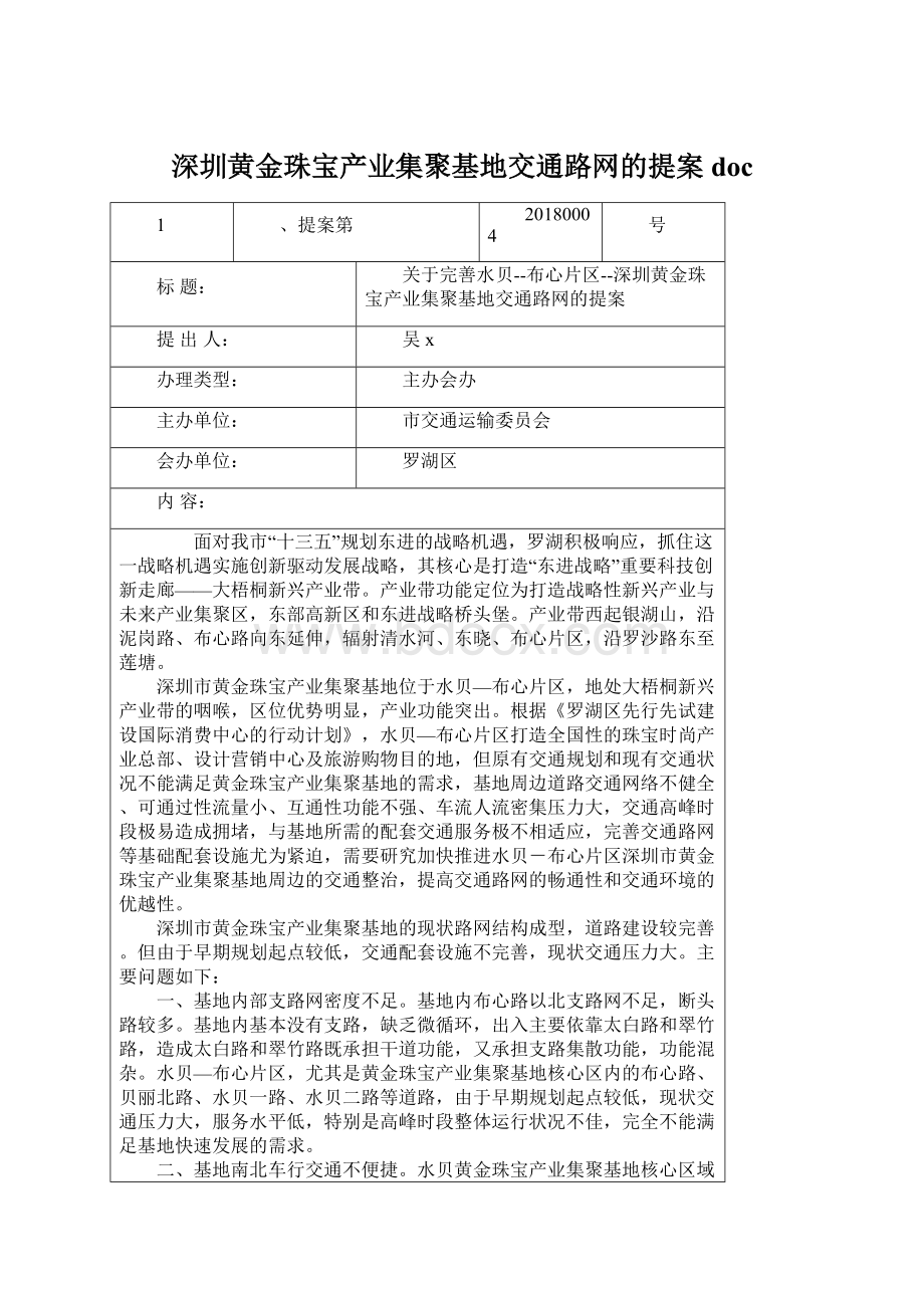 深圳黄金珠宝产业集聚基地交通路网的提案docWord下载.docx