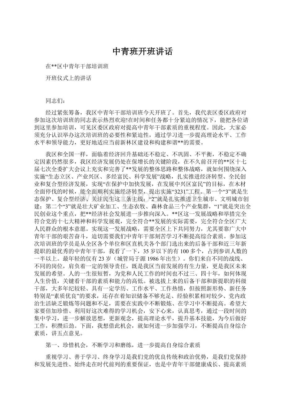 中青班开班讲话Word文档下载推荐.docx_第1页