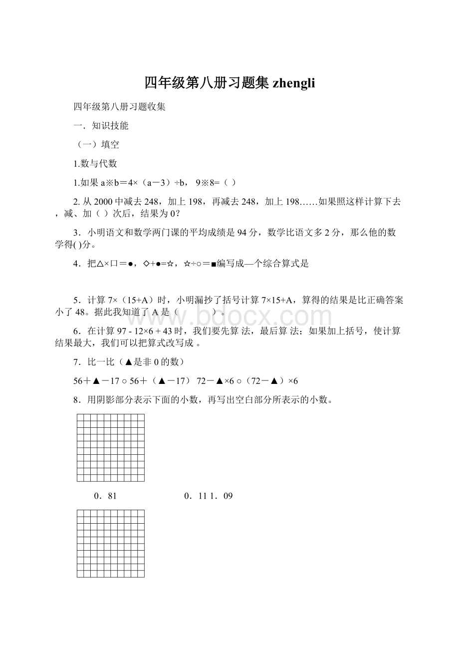 四年级第八册习题集zhengli.docx