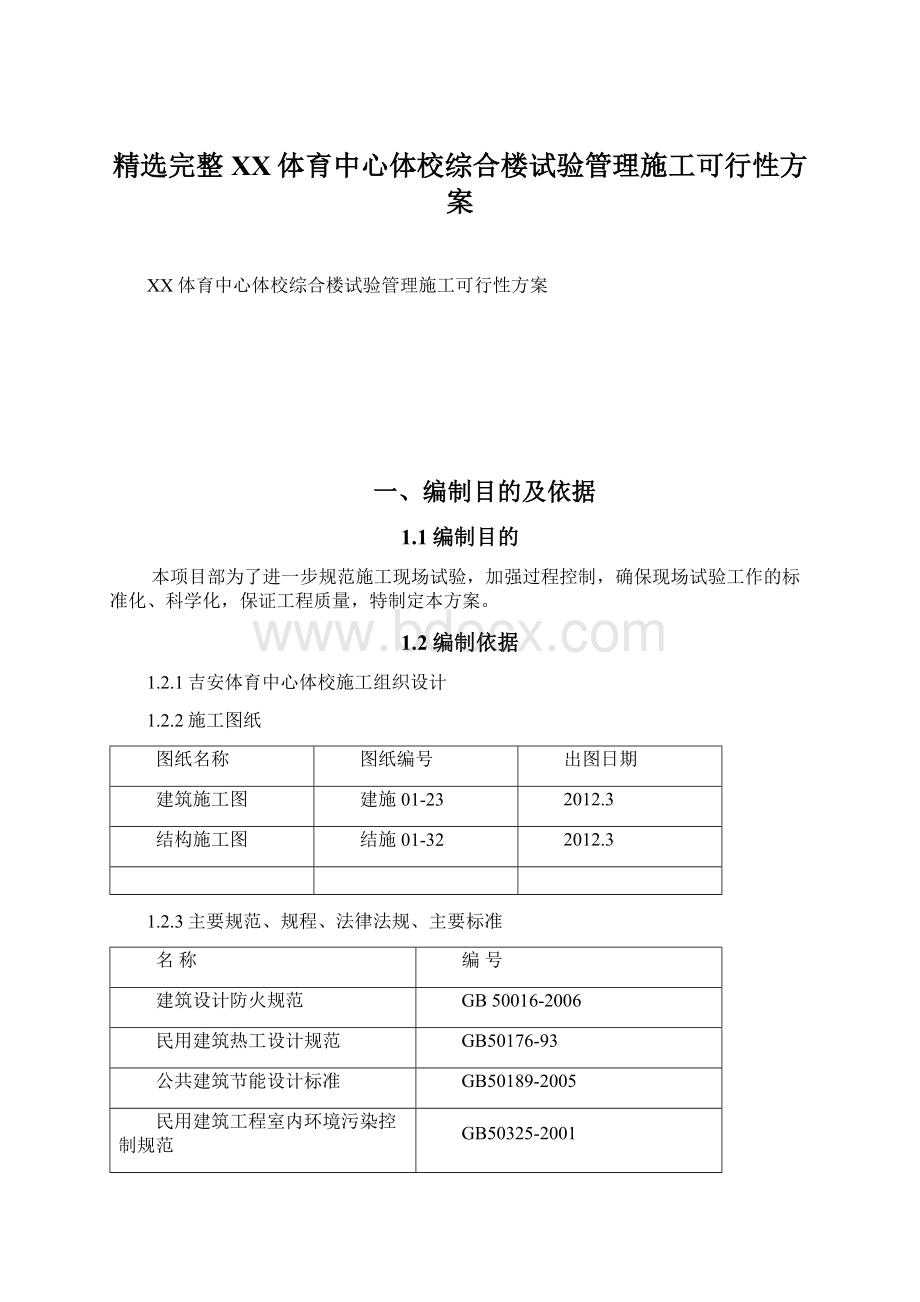 精选完整XX体育中心体校综合楼试验管理施工可行性方案Word文档下载推荐.docx