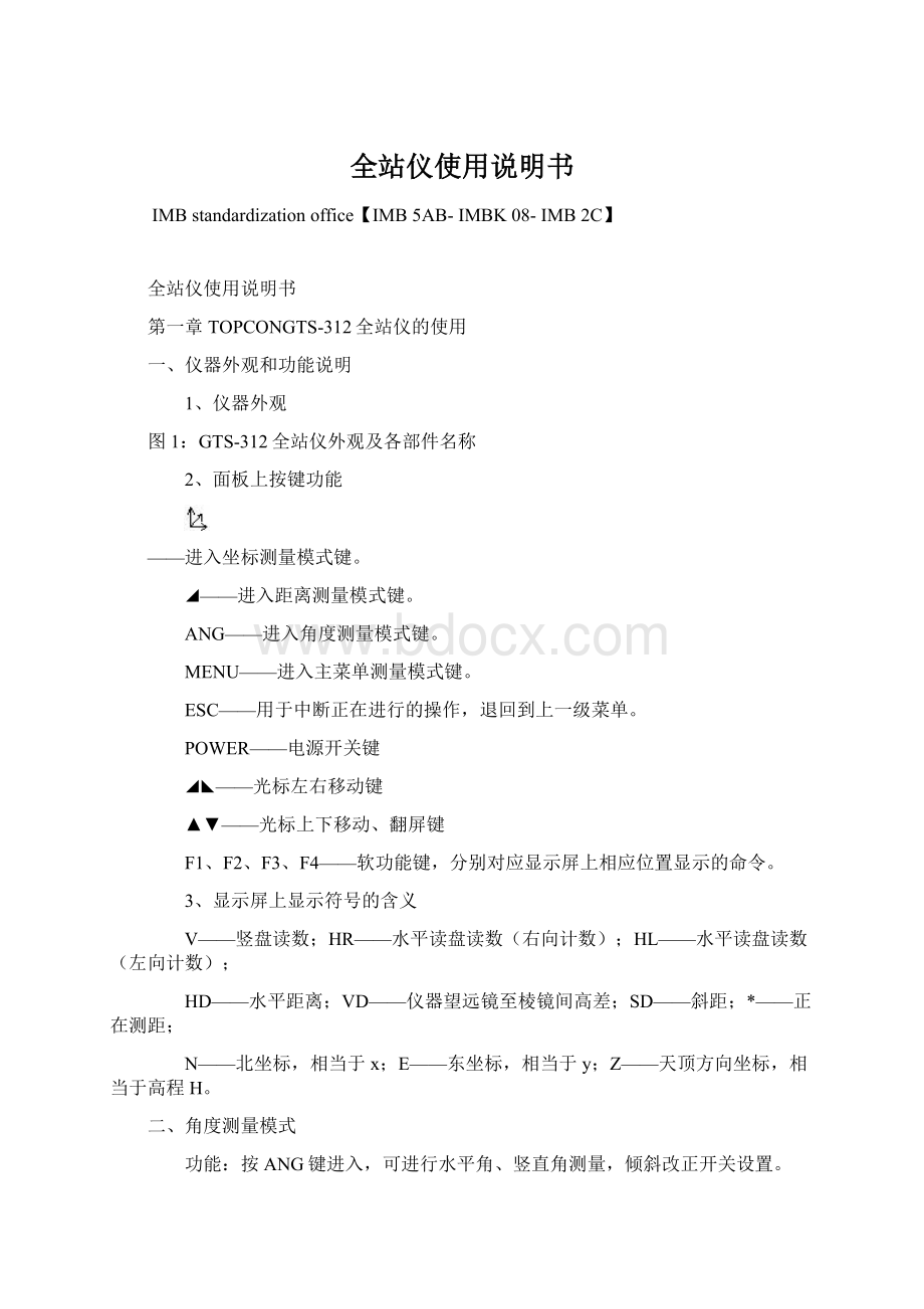 全站仪使用说明书.docx_第1页