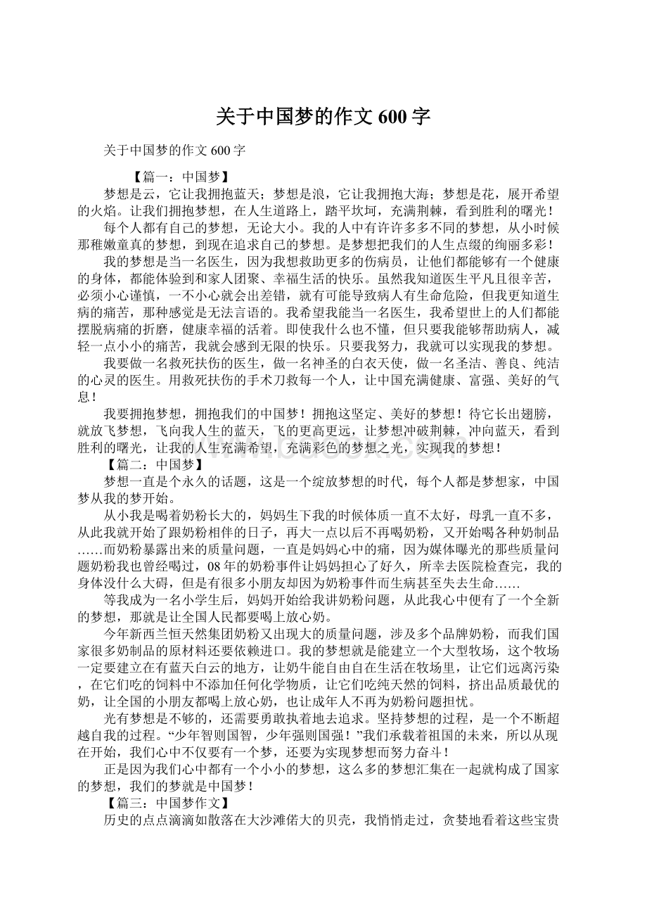 关于中国梦的作文600字.docx_第1页