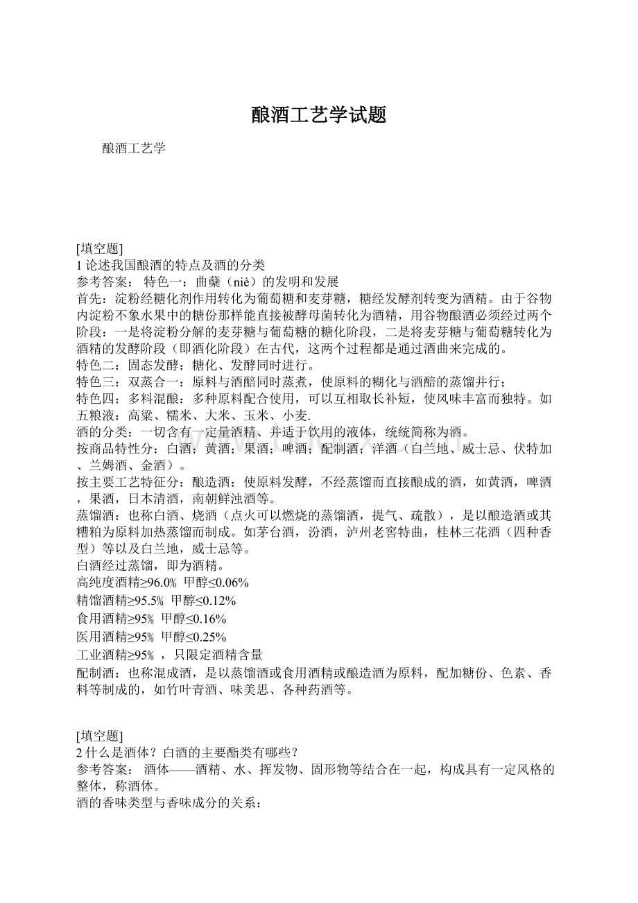 酿酒工艺学试题Word文件下载.docx_第1页