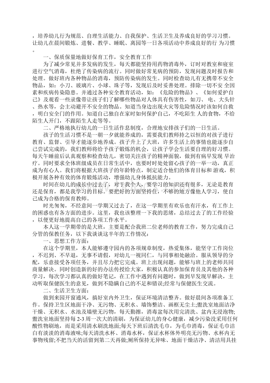 大班保育员个人工作总结.docx_第2页