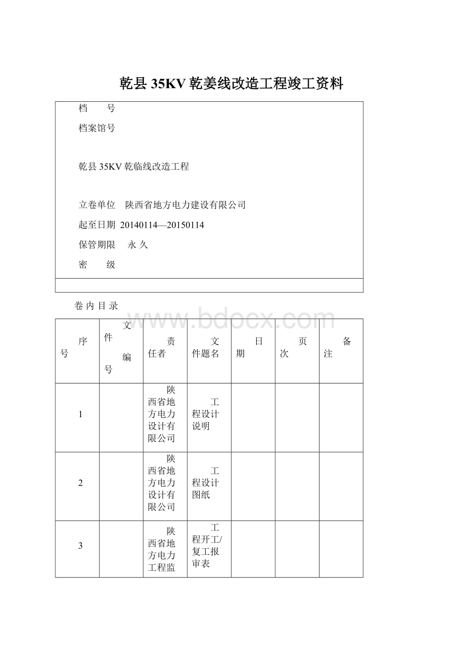 乾县35KV乾姜线改造工程竣工资料文档格式.docx