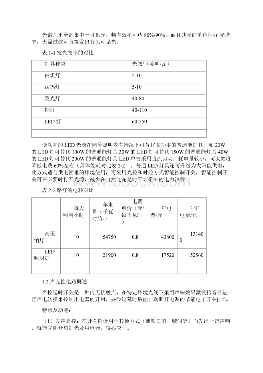 LED声控照明电路设计与实现Word下载.docx_第3页