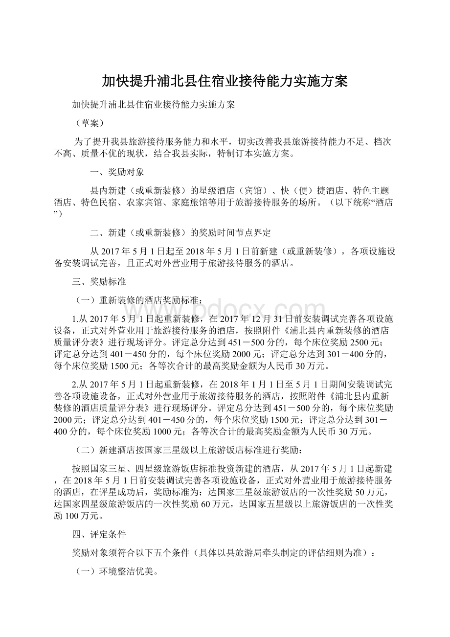 加快提升浦北县住宿业接待能力实施方案Word文档格式.docx