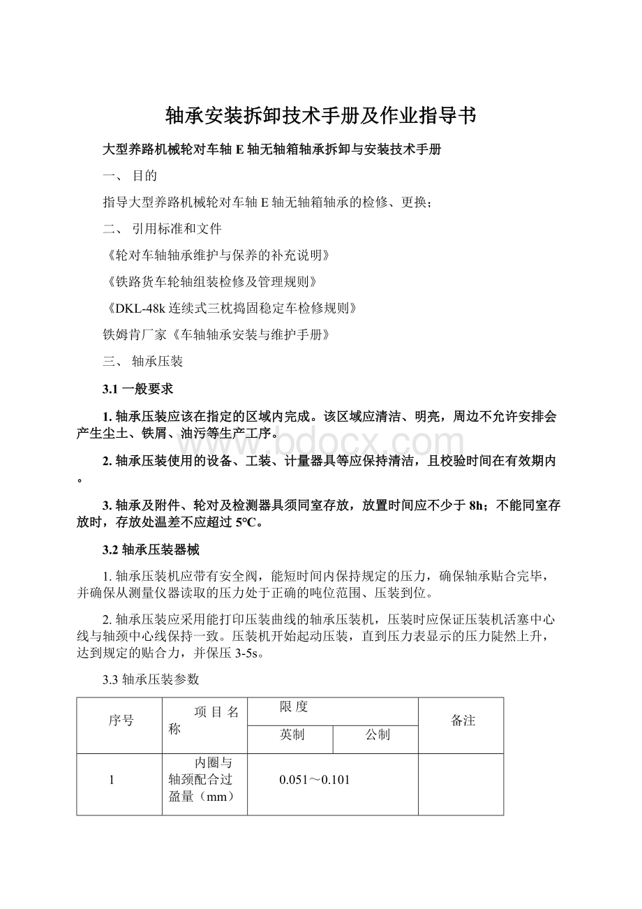 轴承安装拆卸技术手册及作业指导书Word文档下载推荐.docx