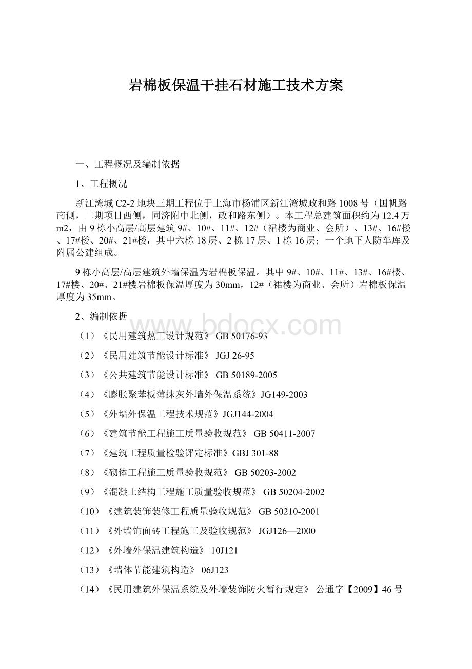 岩棉板保温干挂石材施工技术方案.docx