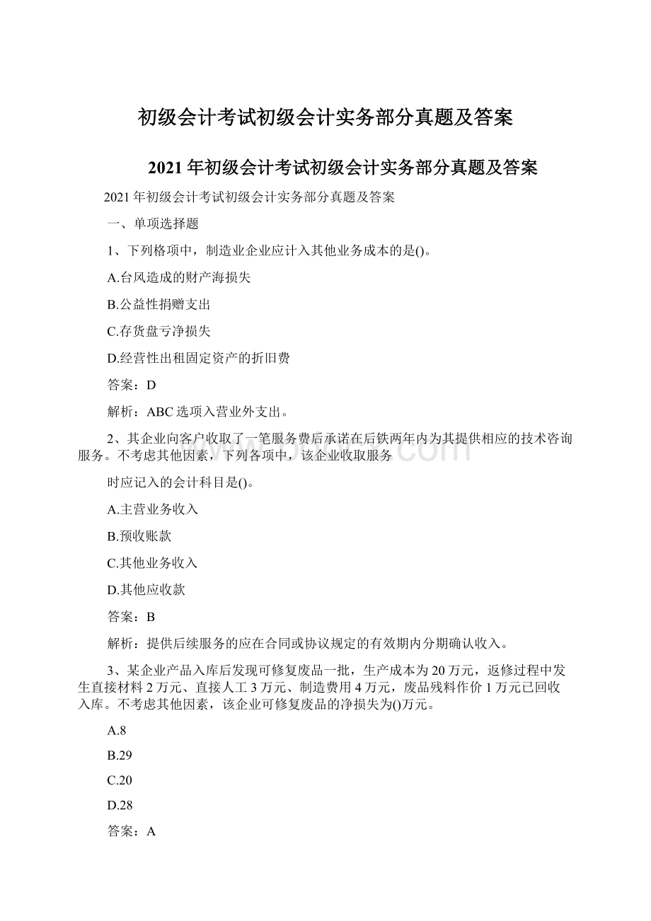 初级会计考试初级会计实务部分真题及答案Word格式文档下载.docx