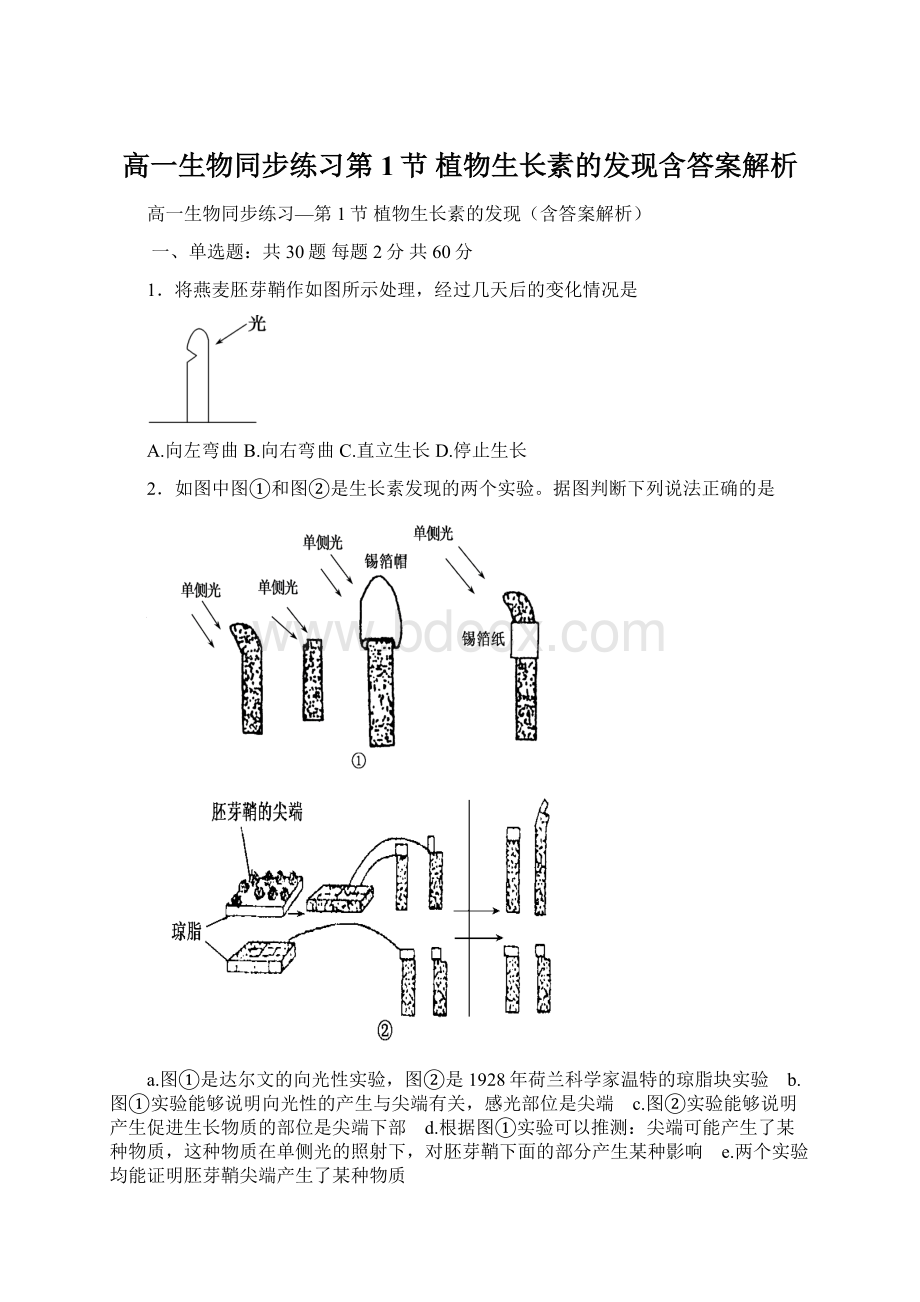 高一生物同步练习第1节 植物生长素的发现含答案解析.docx_第1页