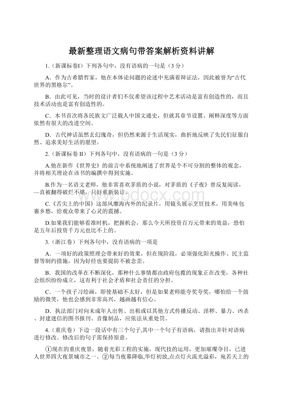 最新整理语文病句带答案解析资料讲解.docx_第1页