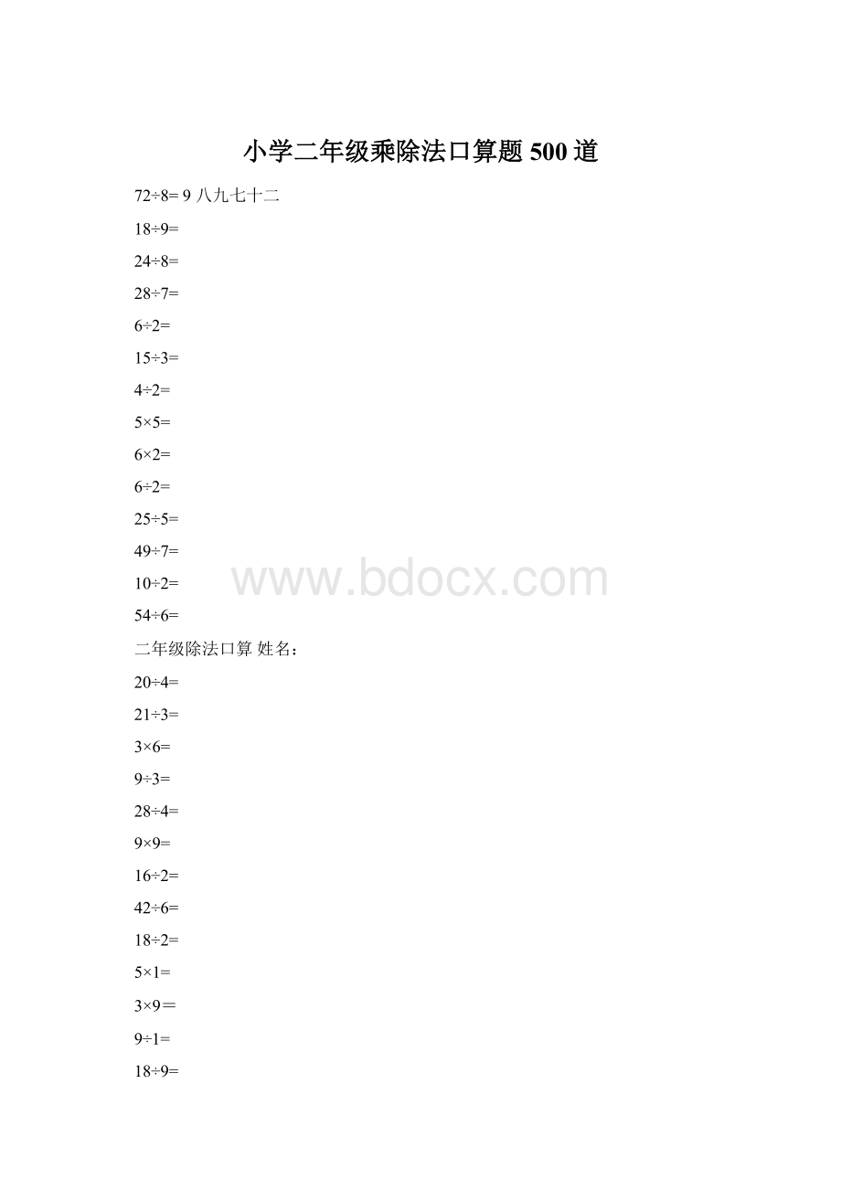 小学二年级乘除法口算题500道.docx_第1页