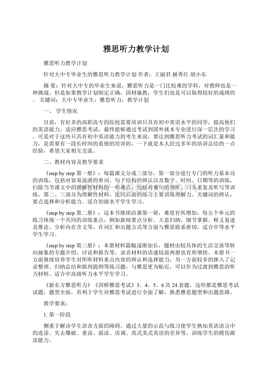 雅思听力教学计划Word格式文档下载.docx