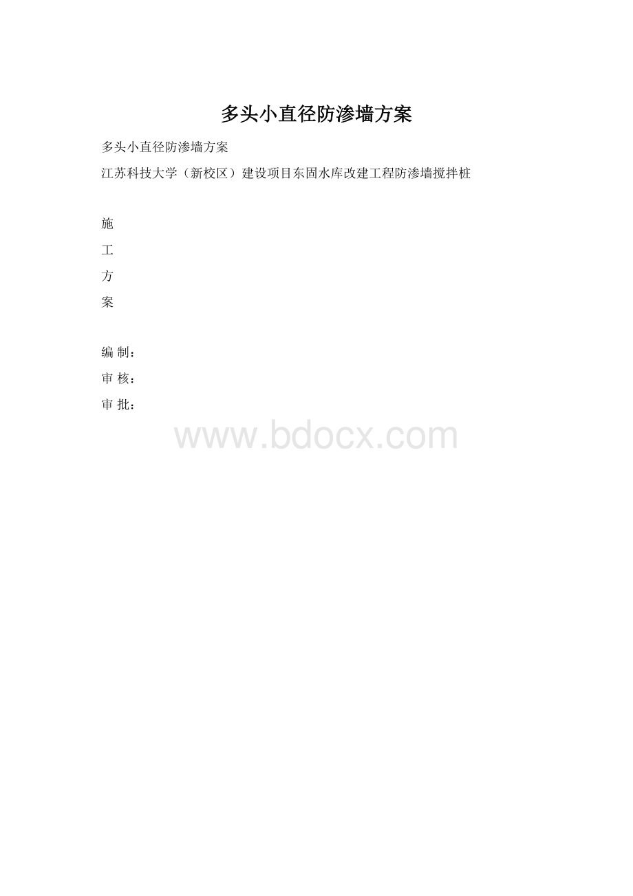 多头小直径防渗墙方案.docx