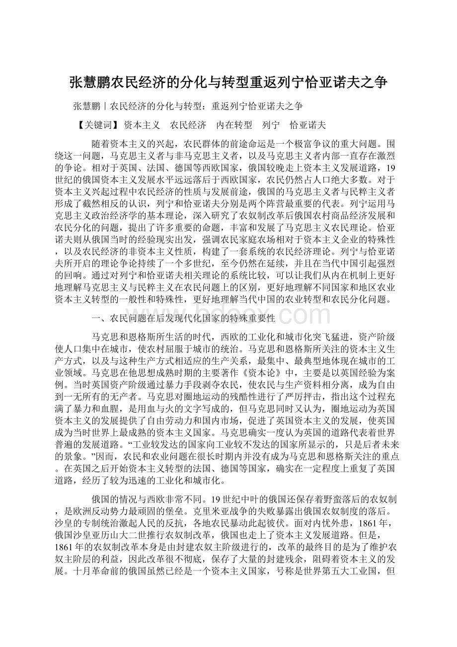 张慧鹏农民经济的分化与转型重返列宁恰亚诺夫之争.docx