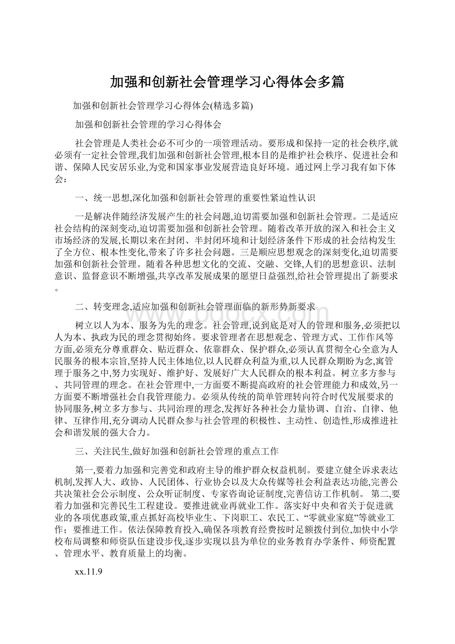 加强和创新社会管理学习心得体会多篇Word文档格式.docx_第1页