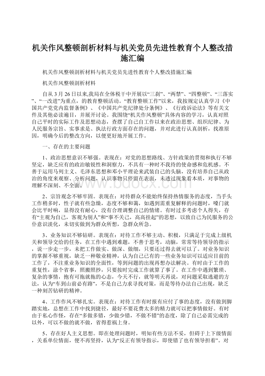 机关作风整顿剖析材料与机关党员先进性教育个人整改措施汇编.docx