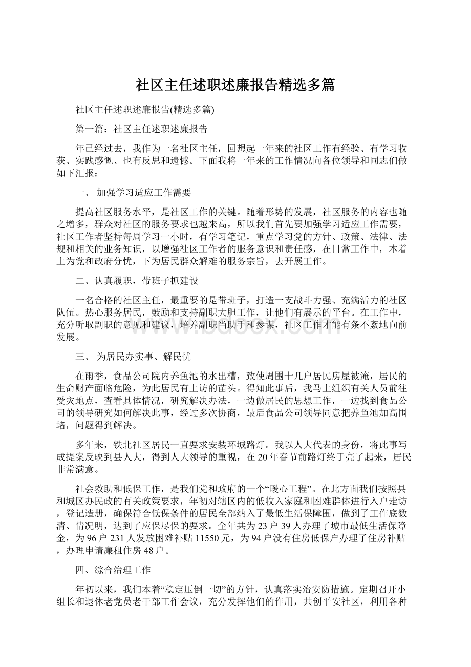 社区主任述职述廉报告精选多篇Word下载.docx_第1页