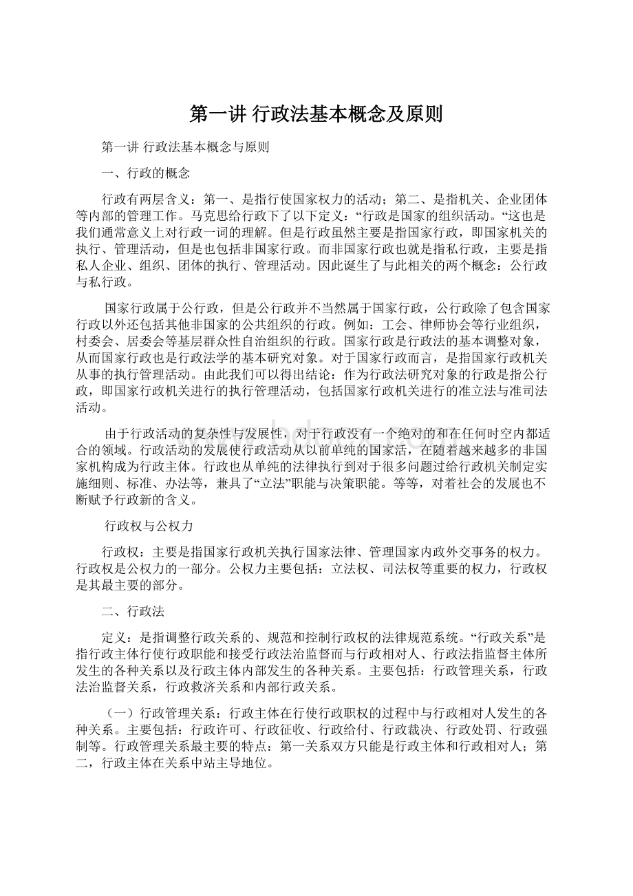 第一讲 行政法基本概念及原则文档格式.docx_第1页