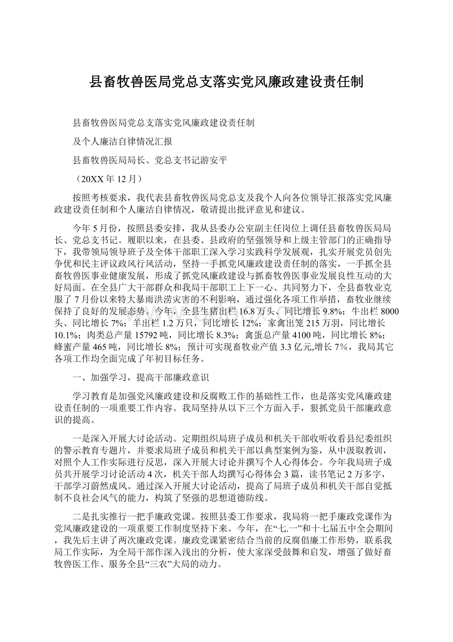 县畜牧兽医局党总支落实党风廉政建设责任制.docx