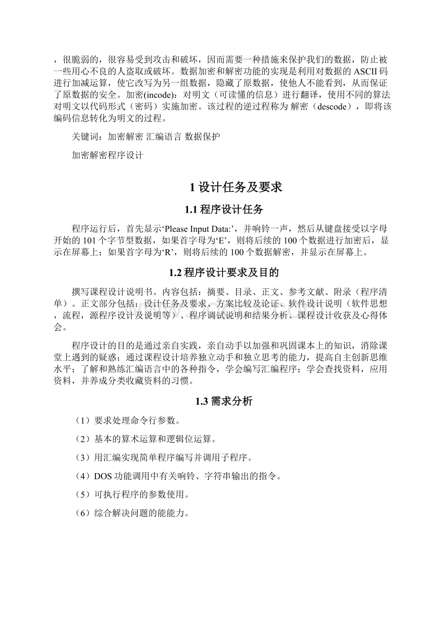 加密解密程序设计课程设计说明书Word文件下载.docx_第3页