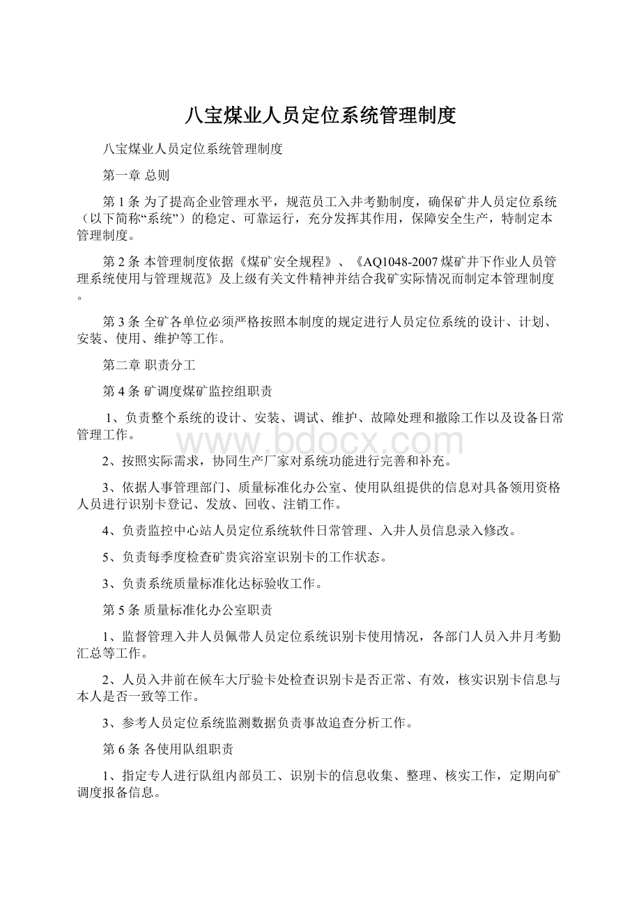 八宝煤业人员定位系统管理制度.docx_第1页