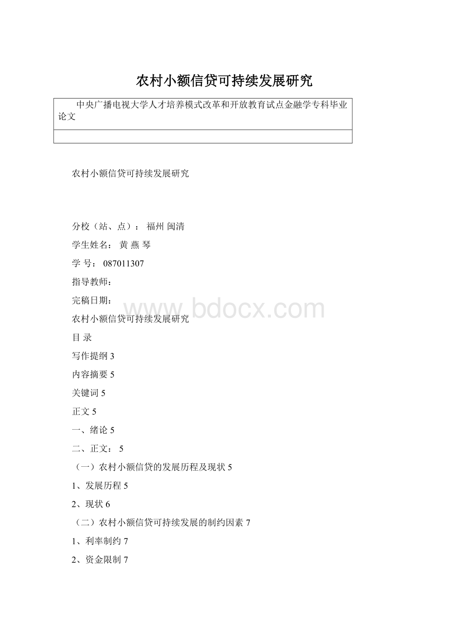 农村小额信贷可持续发展研究Word文档格式.docx_第1页