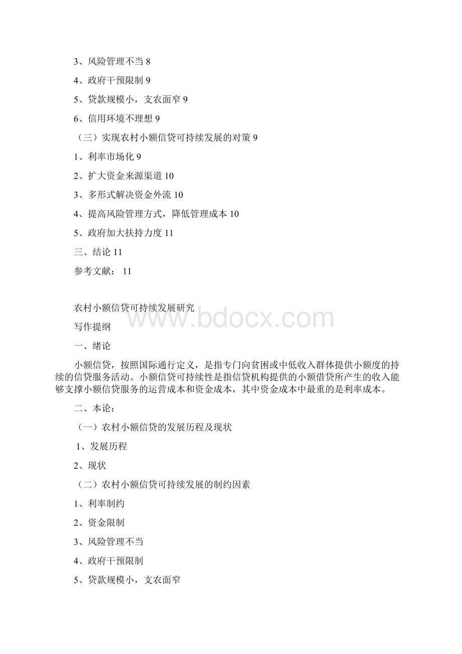 农村小额信贷可持续发展研究Word文档格式.docx_第2页