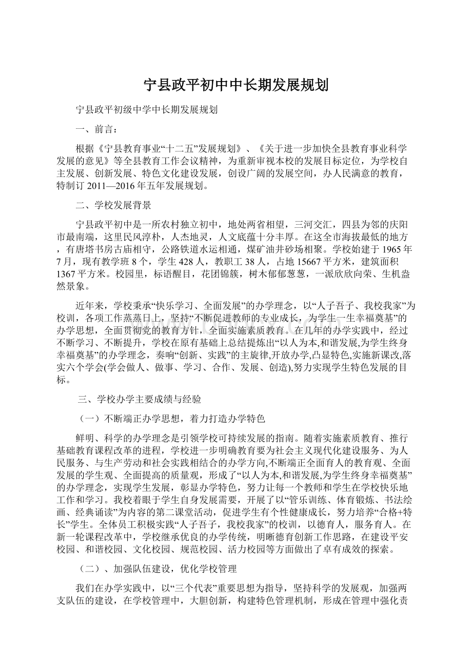 宁县政平初中中长期发展规划.docx_第1页