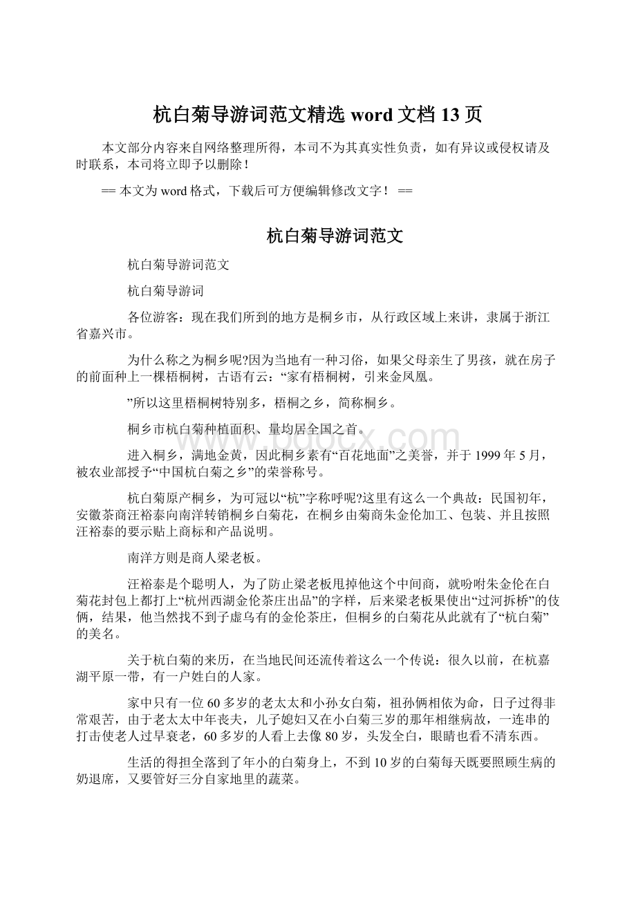 杭白菊导游词范文精选word文档 13页.docx_第1页